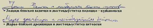 Јоаким Епископ велички и местобљустител полошко-кумановски, Марко Епископ дремвицки и местобљустител битолски